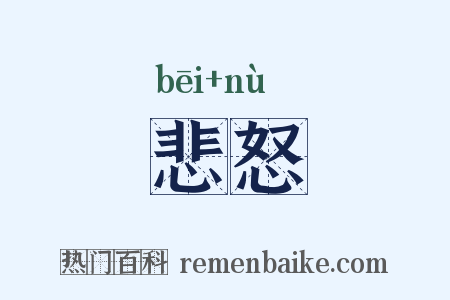 悲怒是什么意思的图片
